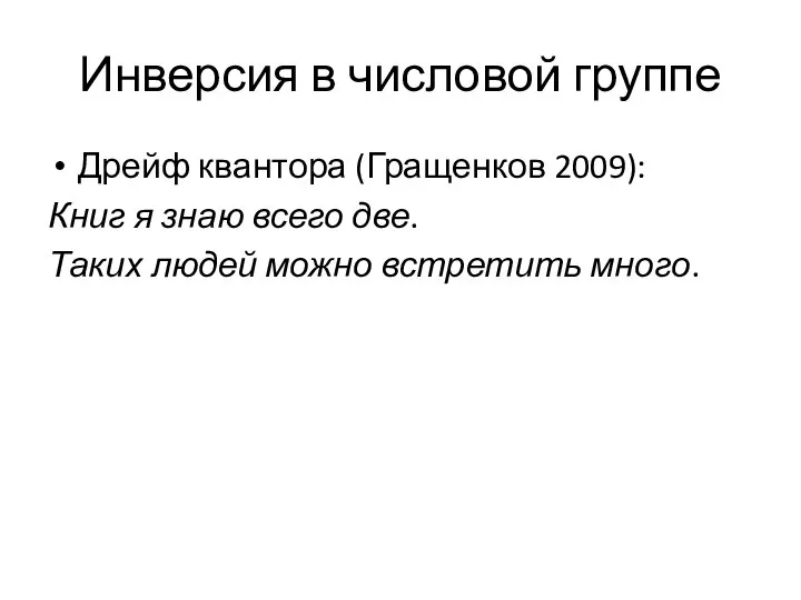 Инверсия в числовой группе Дрейф квантора (Гращенков 2009): Книг я знаю