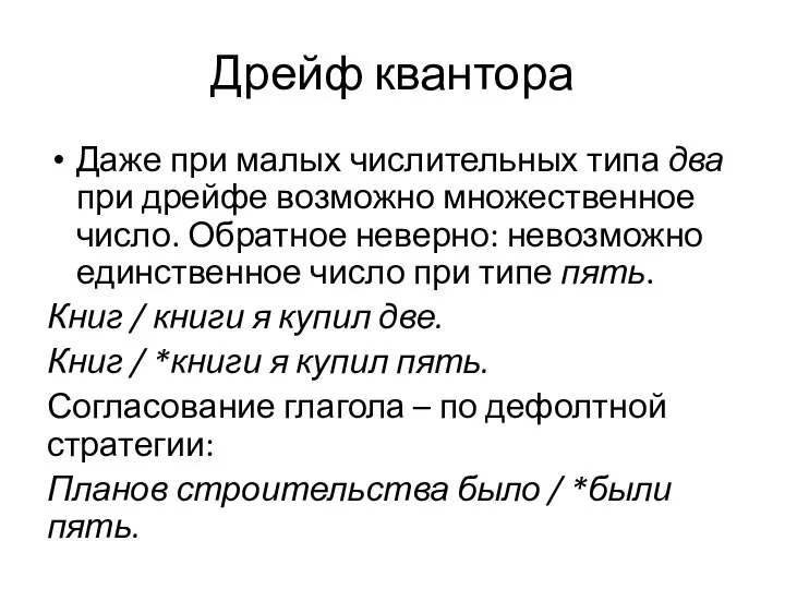 Дрейф квантора Даже при малых числительных типа два при дрейфе возможно