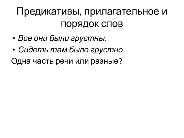 Предикативы, прилагательное и порядок слов Все они были грустны. Сидеть там