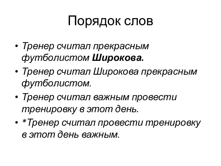 Порядок слов Тренер считал прекрасным футболистом Широкова. Тренер считал Широкова прекрасным