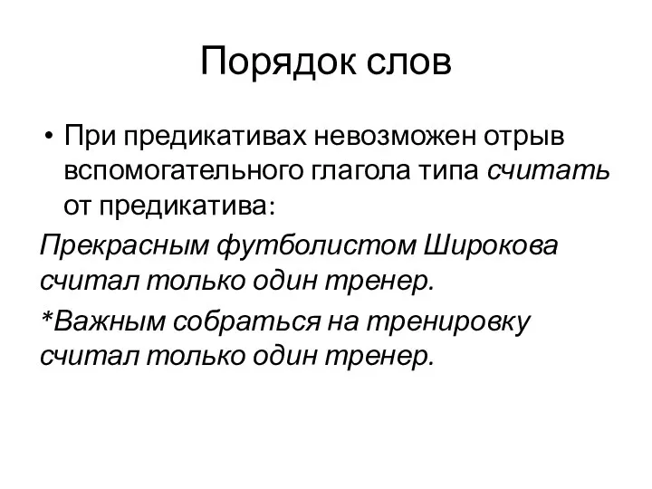 Порядок слов При предикативах невозможен отрыв вспомогательного глагола типа считать от