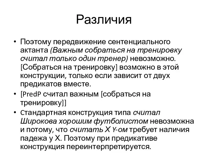 Различия Поэтому передвижение сентенциального актанта (Важным собраться на тренировку считал только