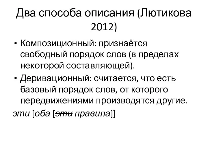 Два способа описания (Лютикова 2012) Композиционный: признаётся свободный порядок слов (в