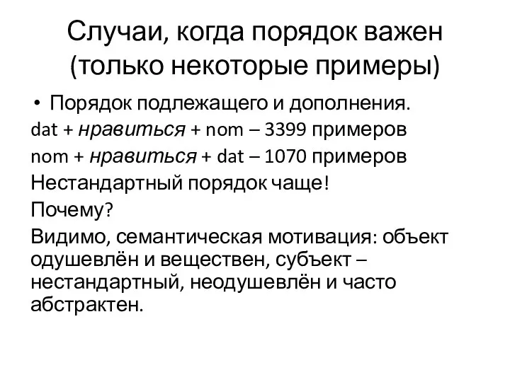 Случаи, когда порядок важен (только некоторые примеры) Порядок подлежащего и дополнения.