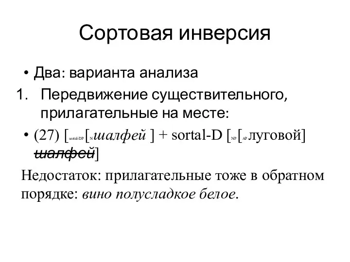 Сортовая инверсия Два: варианта анализа Передвижение существительного, прилагательные на месте: (27)