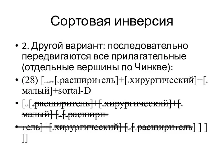 Сортовая инверсия 2. Другой вариант: последовательно передвигаются все прилагательные (отдельные вершины