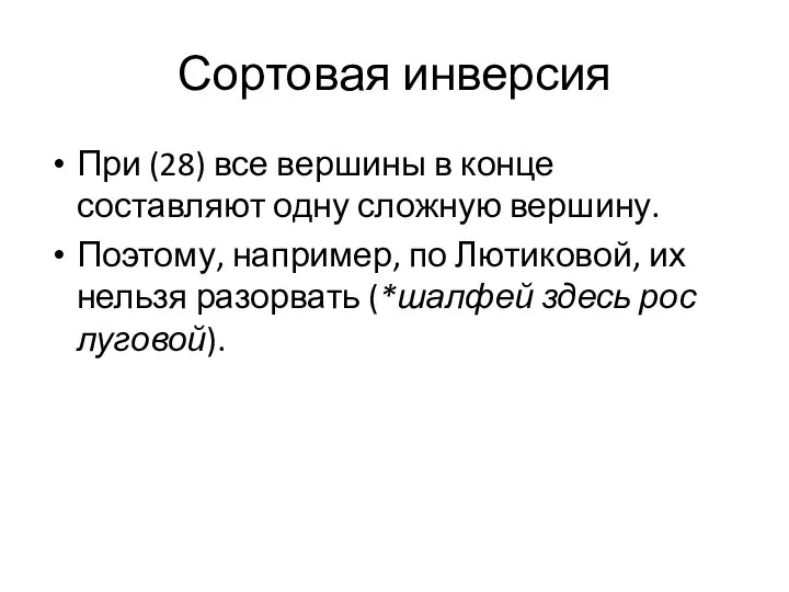 Сортовая инверсия При (28) все вершины в конце составляют одну сложную