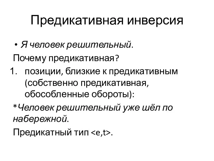 Предикативная инверсия Я человек решительный. Почему предикативная? позиции, близкие к предикативным