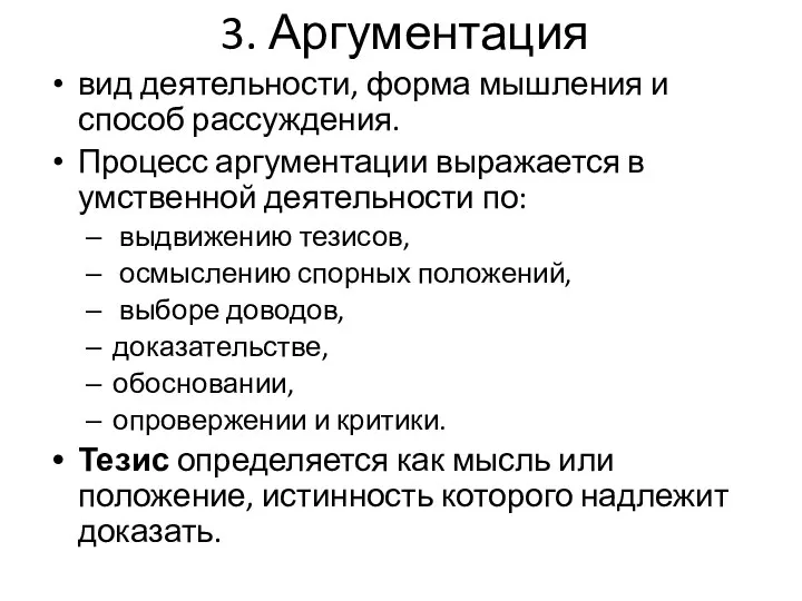 3. Аргументация вид деятельности, форма мышления и способ рассуждения. Процесс аргументации