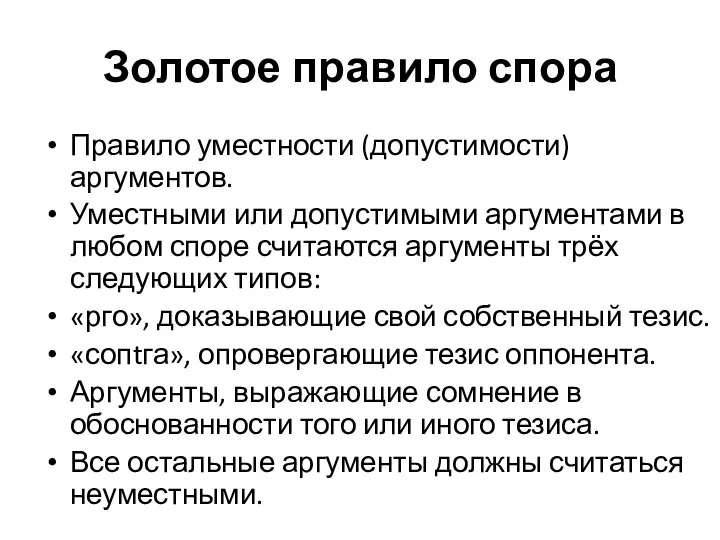 Золотое правило спора Правило уместности (допустимости) аргументов. Уместными или допустимыми аргументами