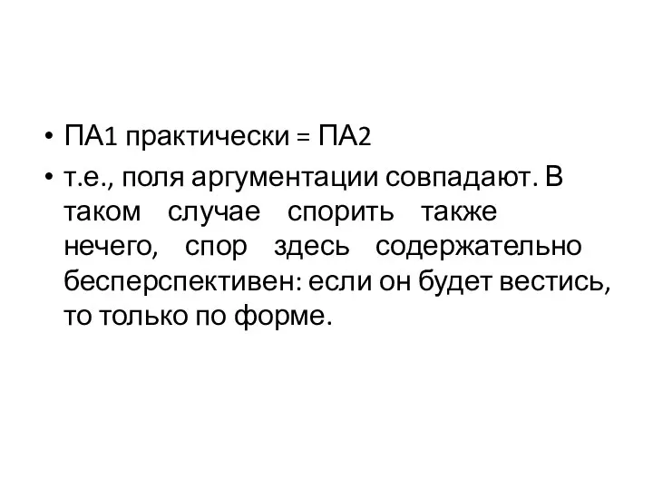 ПА1 практически = ПА2 т.е., поля аргументации совпадают. В таком случае