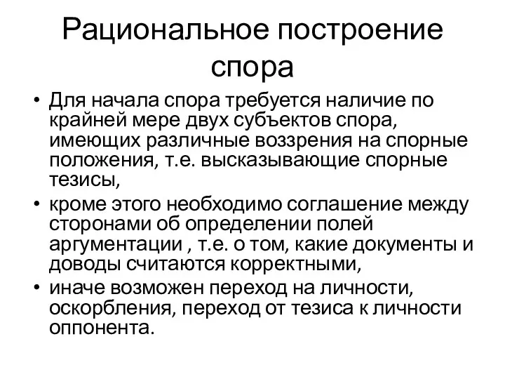 Рациональное построение спора Для начала спора требуется наличие по крайней мере