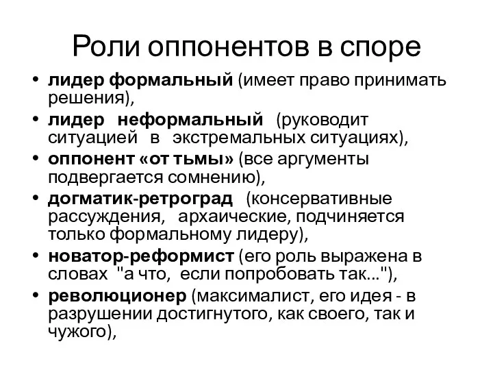 Роли оппонентов в споре лидер формальный (имеет право принимать решения), лидер