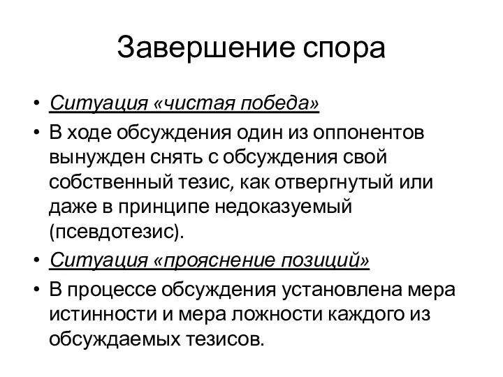 Завершение спора Ситуация «чистая победа» В ходе обсуждения один из оппонентов