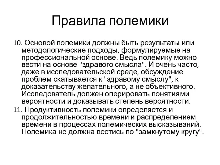 Правила полемики 10. Основой полемики должны быть результаты или методологические подходы,