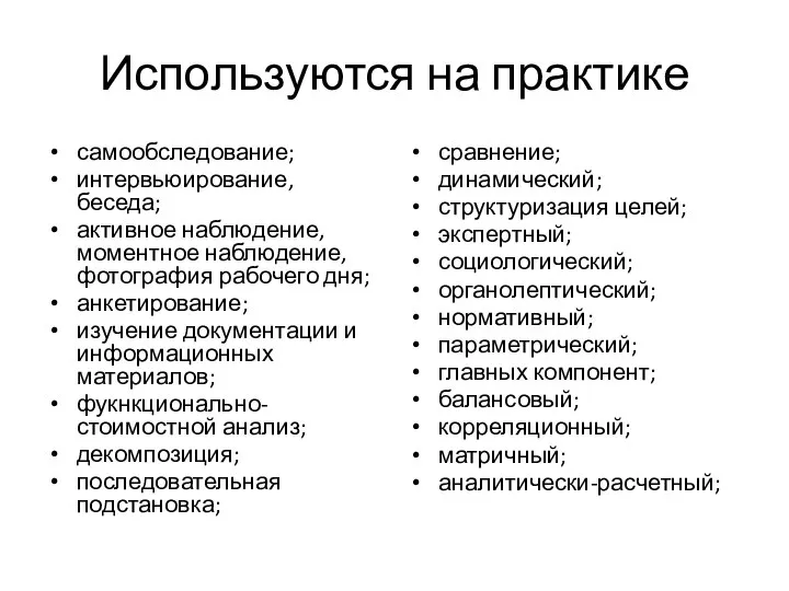 Используются на практике самообследование; интервьюирование, беседа; активное наблюдение, моментное наблюдение, фотография