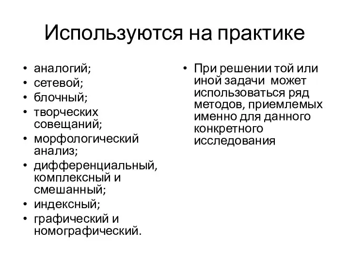 Используются на практике аналогий; сетевой; блочный; творческих совещаний; морфологический анализ; дифференциальный,