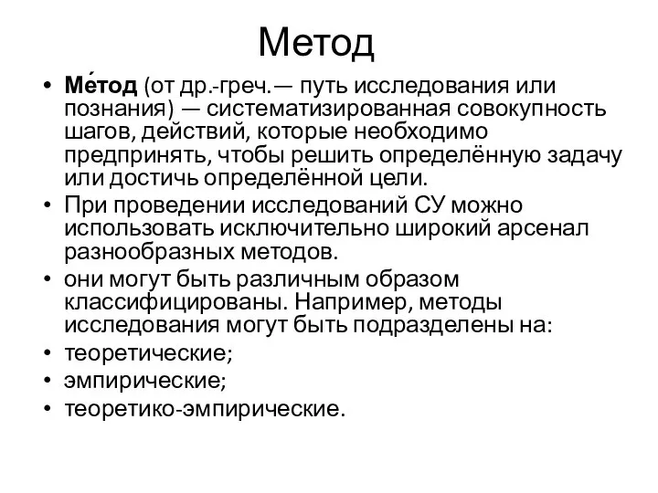 Метод Ме́тод (от др.-греч.— путь исследования или познания) — систематизированная совокупность