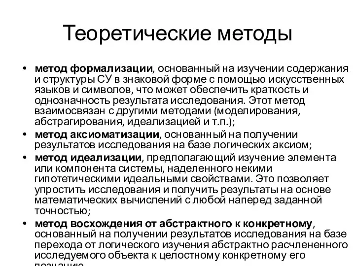 Теоретические методы метод формализации, основанный на изучении содержания и структуры СУ