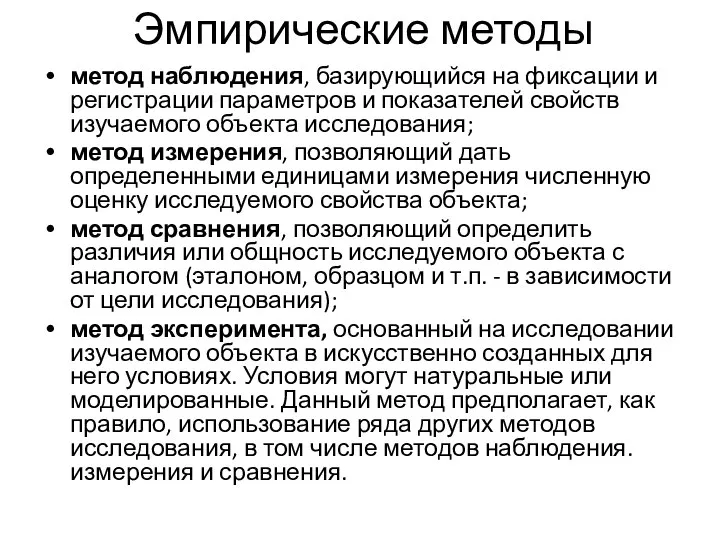 Эмпирические методы метод наблюдения, базирующийся на фиксации и регистрации параметров и