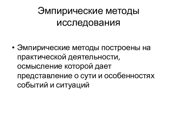 Эмпирические методы исследования Эмпирические методы построены на практической деятельности, осмысление которой