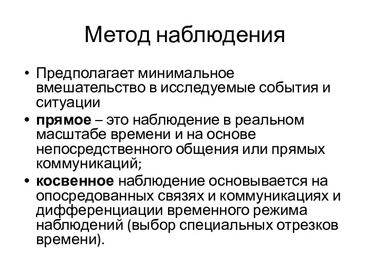 Метод наблюдения Предполагает минимальное вмешательство в исследуемые события и ситуации прямое