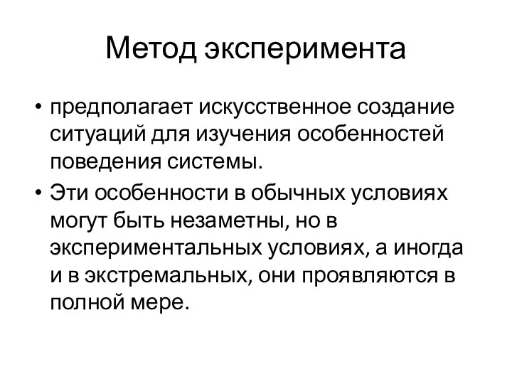 Метод эксперимента предполагает искусственное создание ситуаций для изучения особенностей поведения системы.