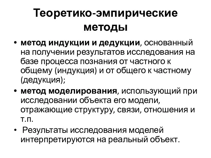 Теоретико-эмпирические методы метод индукции и дедукции, основанный на получении результатов исследования