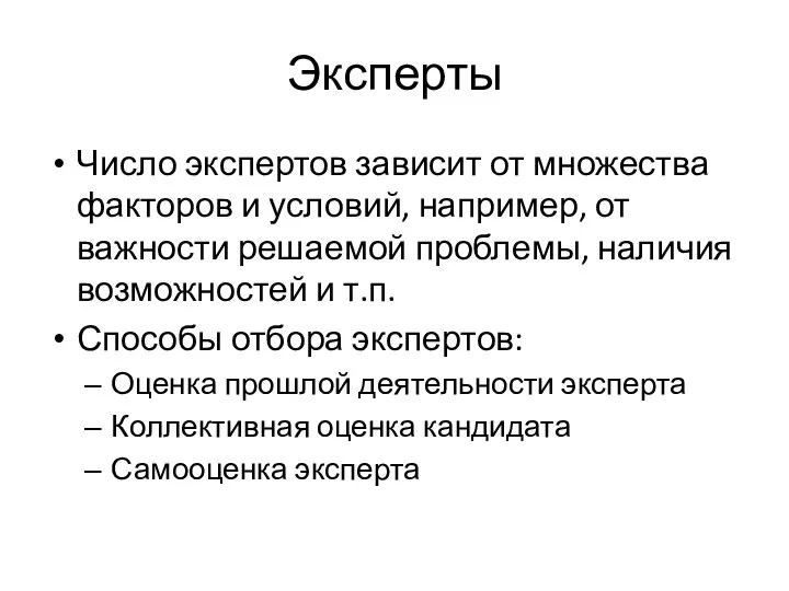 Эксперты Число экспертов зависит от множества факторов и условий, например, от