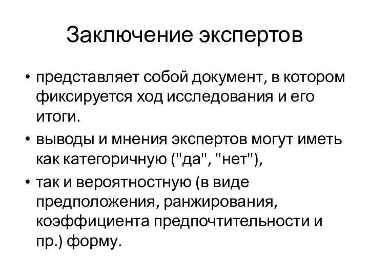 Заключение экспертов представляет собой документ, в котором фиксируется ход исследования и