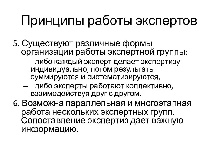 Принципы работы экспертов 5. Существуют различные формы организации работы экспертной группы: