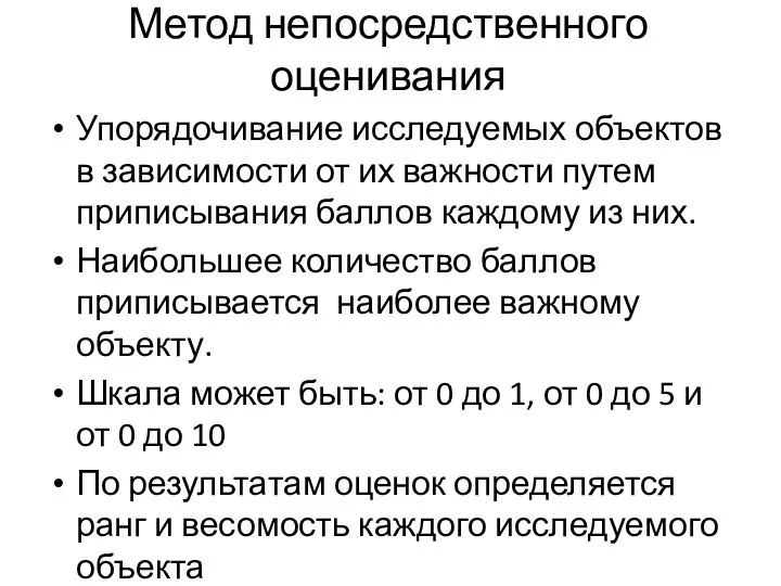 Метод непосредственного оценивания Упорядочивание исследуемых объектов в зависимости от их важности