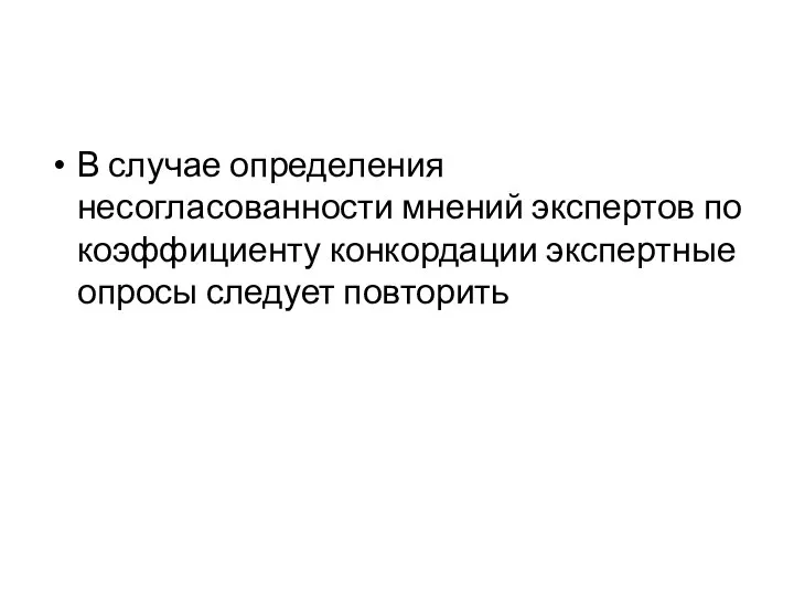 В случае определения несогласованности мнений экспертов по коэффициенту конкордации экспертные опросы следует повторить