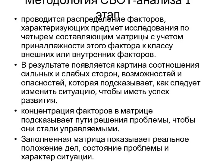 Методология СВОТ-анализа 1 этап проводится распределение факторов, характеризующих предмет исследования по