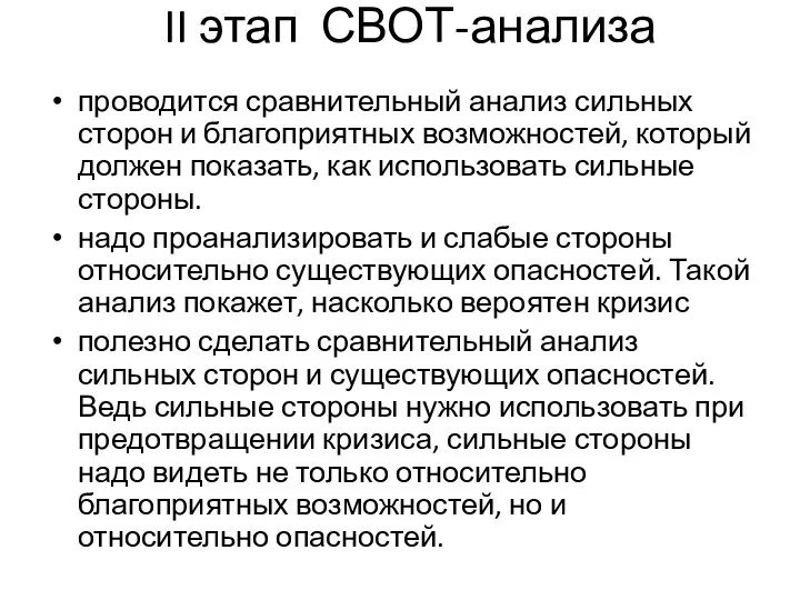 II этап СВОТ-анализа проводится сравнительный анализ сильных сторон и благоприятных возможностей,