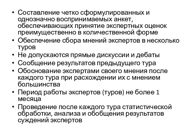 Составление четко сформулированных и однозначно воспринимаемых анкет, обеспечивающих принятие экспертных оценок