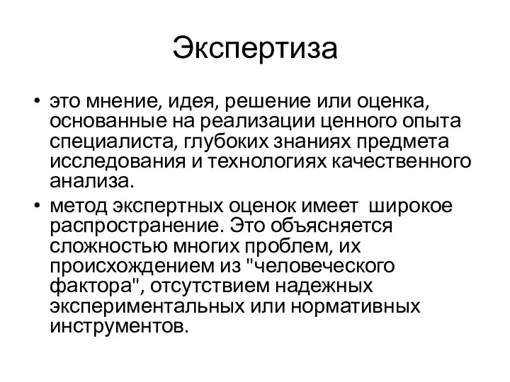 Экспертиза это мнение, идея, решение или оценка, основанные на реализации ценного