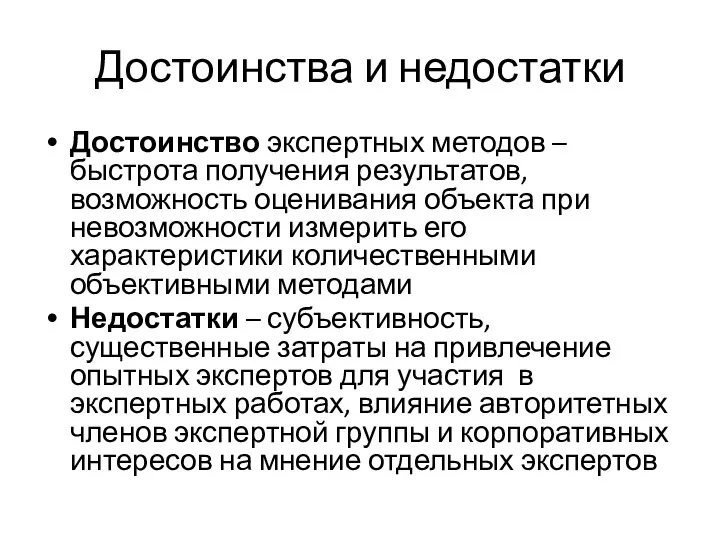 Достоинства и недостатки Достоинство экспертных методов – быстрота получения результатов, возможность