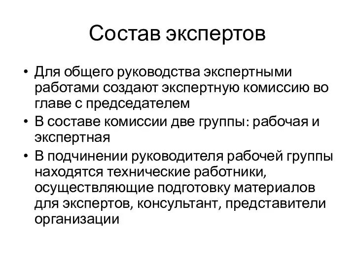 Состав экспертов Для общего руководства экспертными работами создают экспертную комиссию во