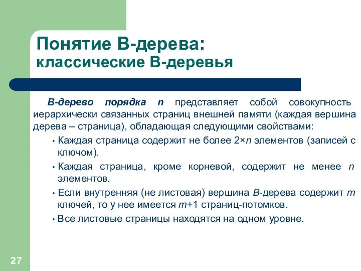 Понятие B-дерева: классические B-деревья B-дерево порядка n представляет собой совокупность иерархически