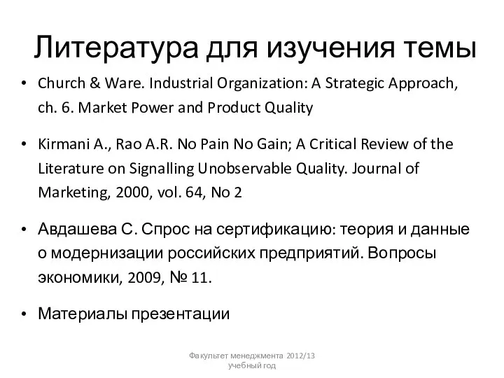 Литература для изучения темы Факультет менеджмента 2012/13 учебный год Church &