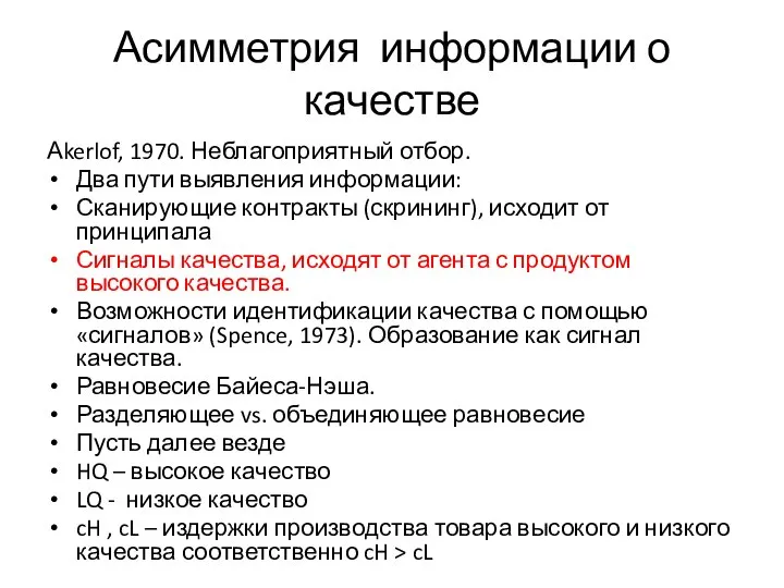 Асимметрия информации о качестве Аkerlof, 1970. Неблагоприятный отбор. Два пути выявления