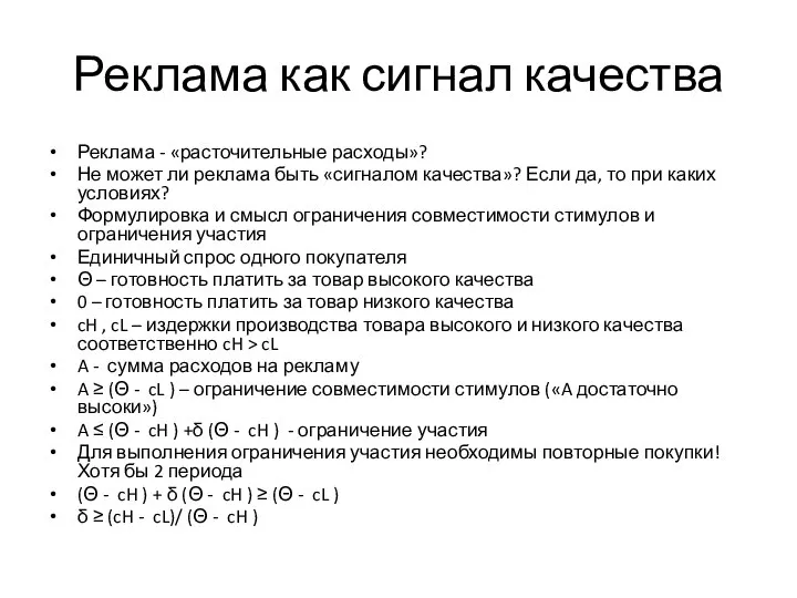 Реклама как сигнал качества Реклама - «расточительные расходы»? Не может ли