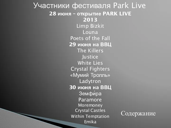 28 июня – открытие PARK LIVE 2013 Limp Bizkit Louna Poets