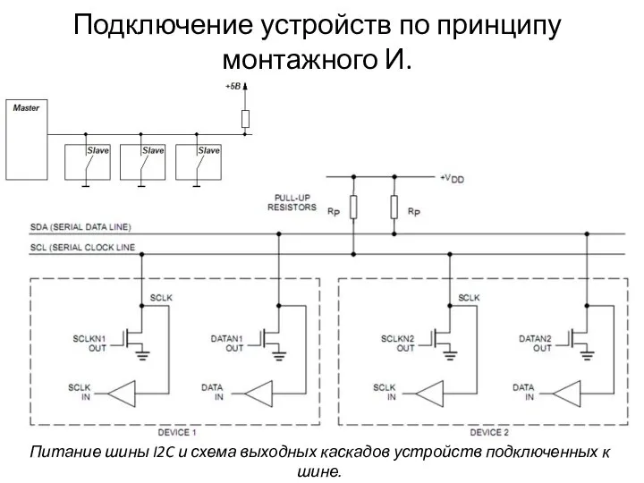 Подключение устройств по принципу монтажного И. Питание шины I2C и схема