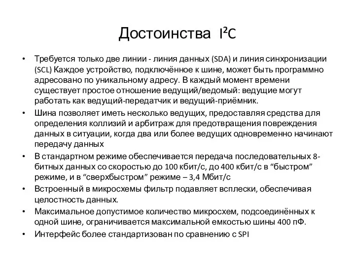 Достоинства I²C Требуется только две линии - линия данных (SDA) и