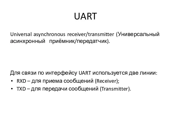 UART Universal asynchronous receiver/transmitter (Универсальный асинхронный приёмник/передатчик). Для связи по интерфейсу