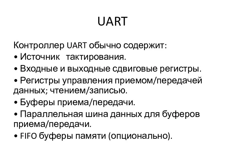 UART Контроллер UART обычно содержит: • Источник тактирования. • Входные и