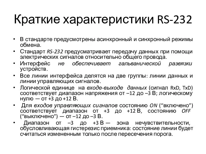 Краткие характеристики RS-232 В стандарте предусмотрены асинхронный и синхронный режимы обмена.