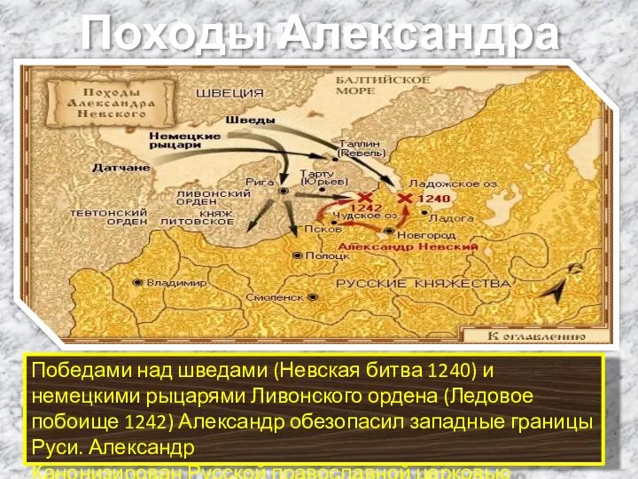 Победами над шведами (Невская битва 1240) и немецкими рыцарями Ливонского ордена